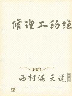 修理工的绝遇