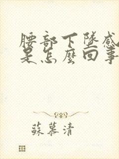 腰部下坠感疼痛是怎么回事