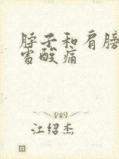 脖子和肩膀交界处酸痛封面