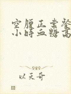 空腹正常餐后2小时血糖高怎么办