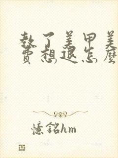 教了美甲美睫学费想退怎么办