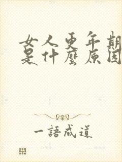 女人更年期失眠是什么原因