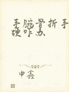 手腕骨折手指僵硬咋办封面