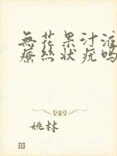 无花果汁液能治疗丝状疣吗