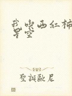 我吃西红柿吞噬星空