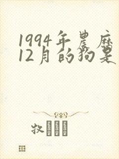 1994年农历12月的狗是什么命