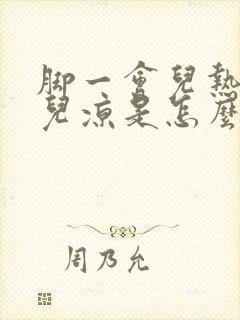 脚一会儿热一会儿凉是怎么回事