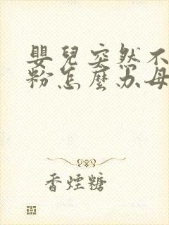 婴儿突然不吃奶粉怎么办母乳不够吃