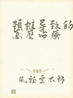 颈椎导致的耳鸣怎么治疗