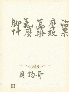 脚气怎么治疗用什么药效果好