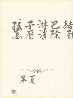 孩子淋巴结肿大怎么消除 颈部吃什么药