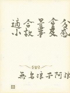 适合晨会分享的小故事及感悟