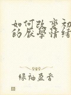 如何改变初中生的厌学情绪