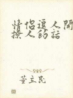 情侣逗人开心又撩人的话