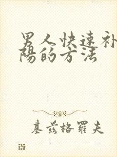 男人快速补肾补阳的方法