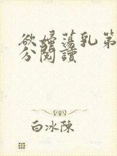 欲妇荡乳第1部分阅读封面