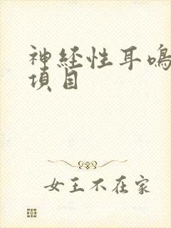 神经性耳鸣检查项目