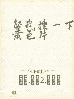 帮我搜一下一级黄色片封面