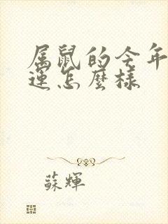 属鼠的今年的命运怎么样