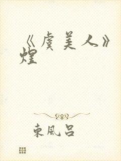 《虞美人》 李煜