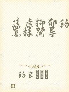 焦虑抑郁的孩子怎样开导