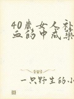 40岁女人补气血的中成药