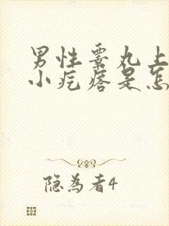 男性睾丸上面长小疙瘩是怎么回事