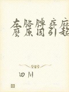 左胳膊疼麻是什么原因引起的怎么治