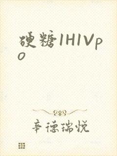 硬糖1H1Vpo