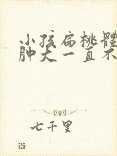 小孩扁桃体一边肿大一直不消封面