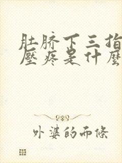 肚脐下三指处按压疼是什么原因