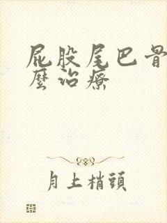 屁股尾巴骨疼怎么治疗