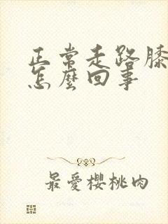 正常走路膝盖疼怎么回事封面