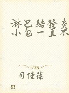 淋巴结发炎颈部小包一直不消