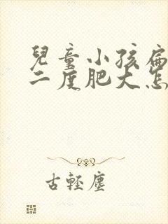 儿童小孩扁桃体二度肥大怎么办