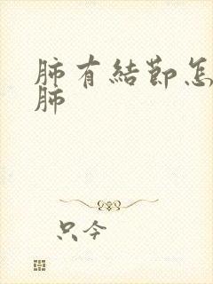 肺有结节怎么办肺