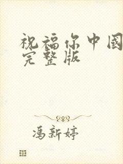 祝福你中国原唱完整版