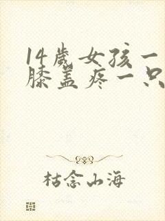 14岁女孩一只膝盖疼一只不疼