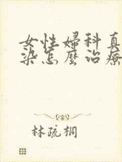 女性妇科真菌感染怎么治疗