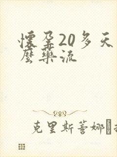 怀孕20多天怎么药流封面