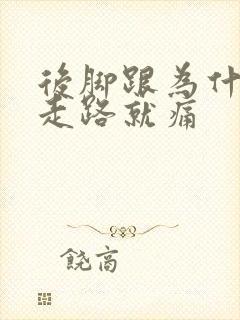 后脚跟为什么一走路就痛