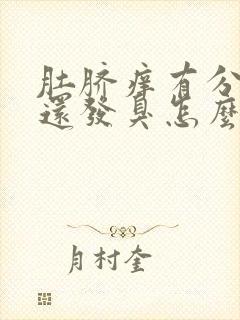 肚脐痒有分泌物还发臭怎么回事