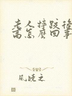 老人摔跤后血压高怎么回事