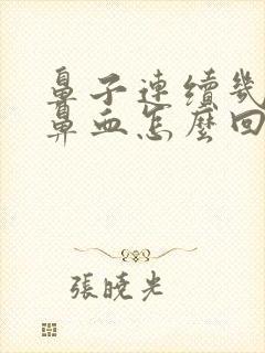 鼻子连续几天流鼻血怎么回事