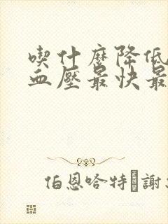 吃什么降低血脂血压最快最好的方法