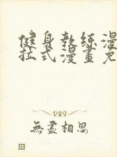 健身教练漫画下拉式漫画免费