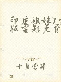 印度姐妹7完整版电影免费播放