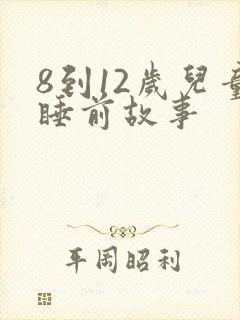 8到12岁儿童睡前故事封面