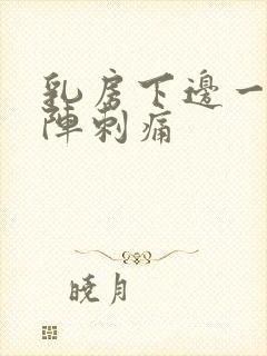 乳房下边一阵一阵刺痛