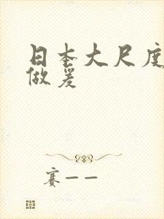 日本大尺度吃奶做爰封面